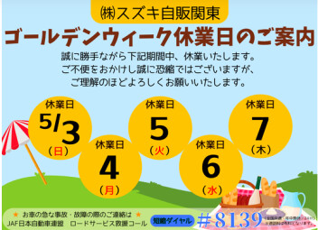～ゴールデンウイーク休業のお知らせ～